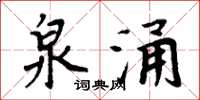 周炳元泉涌楷书怎么写