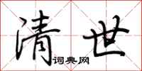 荆霄鹏清世行书怎么写