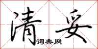 荆霄鹏清妥行书怎么写