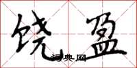 周炳元饶盈楷书怎么写