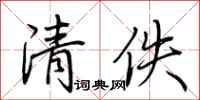 荆霄鹏清佚行书怎么写