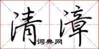荆霄鹏清漳行书怎么写