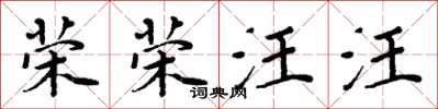 周炳元荣荣汪汪楷书怎么写