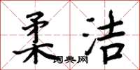 周炳元柔洁楷书怎么写