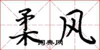 周炳元柔风楷书怎么写