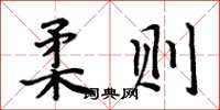 周炳元柔则楷书怎么写
