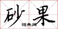 周炳元砂果楷书怎么写