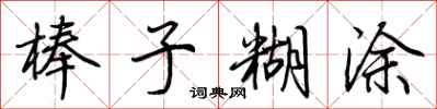 荆霄鹏棒子糊涂行书怎么写
