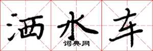 周炳元洒水车楷书怎么写