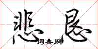 荆霄鹏悲恳行书怎么写