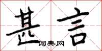 周炳元甚言楷书怎么写