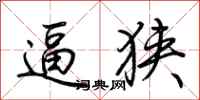 荆霄鹏逼狭行书怎么写