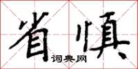 周炳元省慎楷书怎么写