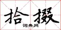 周炳元拾掇楷书怎么写