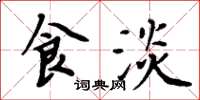 周炳元食淡楷书怎么写