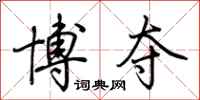 荆霄鹏博夺行书怎么写
