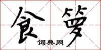 周炳元食箩楷书怎么写