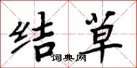 周炳元结草楷书怎么写