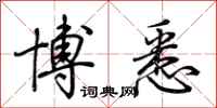 荆霄鹏博悉行书怎么写
