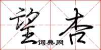 荆霄鹏望杏行书怎么写