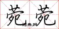 荆霄鹏菀菀行书怎么写
