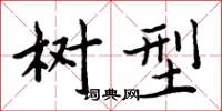 周炳元树型楷书怎么写