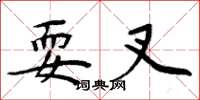 周炳元耍叉楷书怎么写