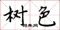 周炳元树色楷书怎么写
