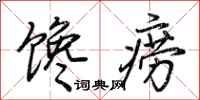 荆霄鹏馋痨行书怎么写