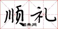 周炳元顺礼楷书怎么写