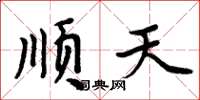 周炳元顺天楷书怎么写