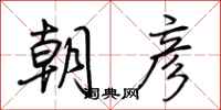 荆霄鹏朝彦行书怎么写