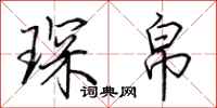 荆霄鹏琛帛行书怎么写
