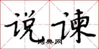 周炳元说谏楷书怎么写