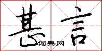 钱沛云甚言行书怎么写