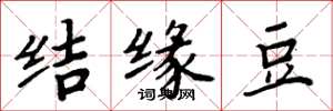 周炳元结缘豆楷书怎么写