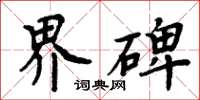 周炳元界碑楷书怎么写