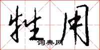 钱沛云牲用行书怎么写