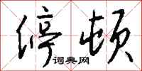钱沛云停顿行书怎么写