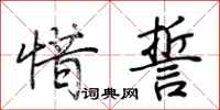 荆霄鹏惜誓行书怎么写