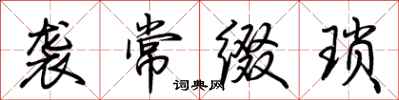 荆霄鹏袭常缀琐行书怎么写