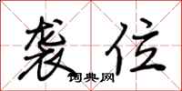 荆霄鹏袭位行书怎么写