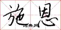 钱沛云施恩行书怎么写