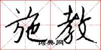 钱沛云施教行书怎么写