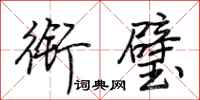荆霄鹏衔璧行书怎么写