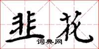 周炳元韭花楷书怎么写