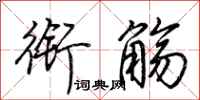 荆霄鹏衔觞行书怎么写