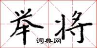 周炳元举将楷书怎么写