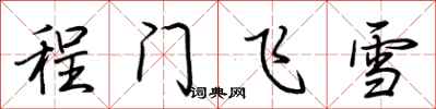 荆霄鹏程门飞雪行书怎么写