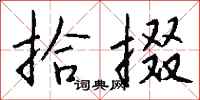 钱沛云拾掇行书怎么写
